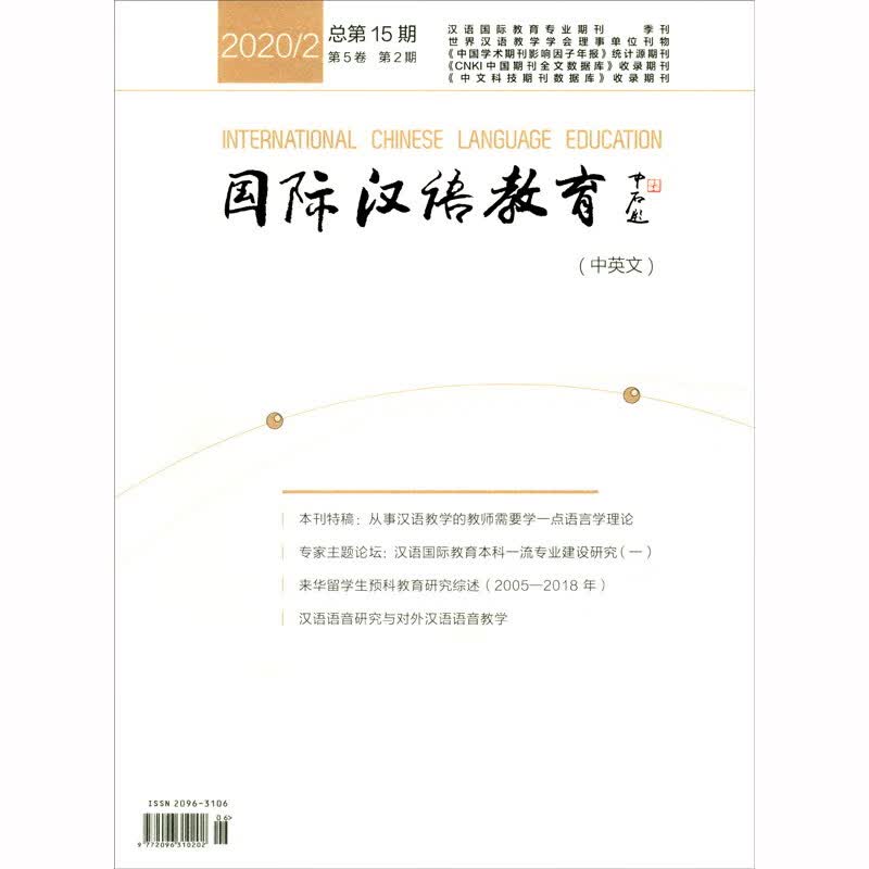 国际汉语教育（中英文20202第5卷第2期总第15期季刊）