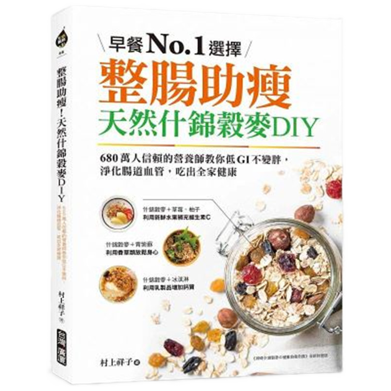 现货正版 原版进口图书 整肠助瘦！天然什锦谷麦DIY早餐选择！广厦