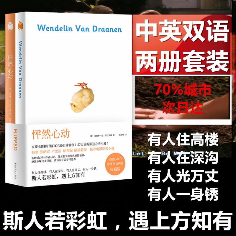 怦然心动:中英双语版 共2册 Flipped 美 文德琳·范·德拉安南著 含英文版原版