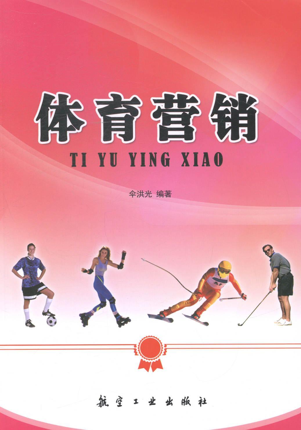 体育营销 伞洪光 体育/运动 9787516505076