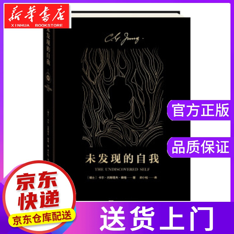 【正版图书】未发现的自我 [瑞士]荣格,邓小松 中央编译出版社