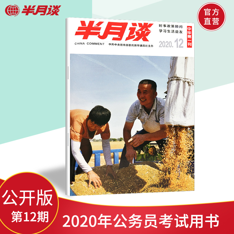 半月谈公开版期刊杂志订阅2020年第1-24期随选 公务员考试申论时事资料政策顾问考研政治理论知识 2020第12期 单本期刊