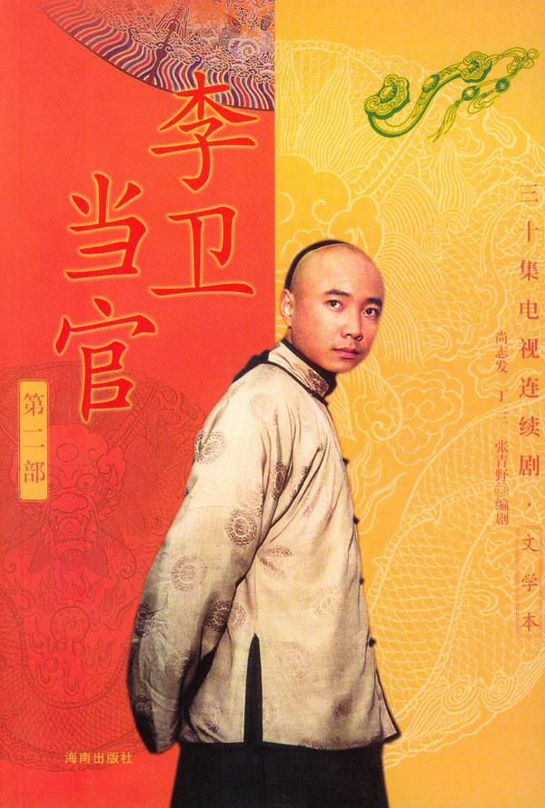 李卫当官(第二部) 尚志发【正版图书,放心购买】