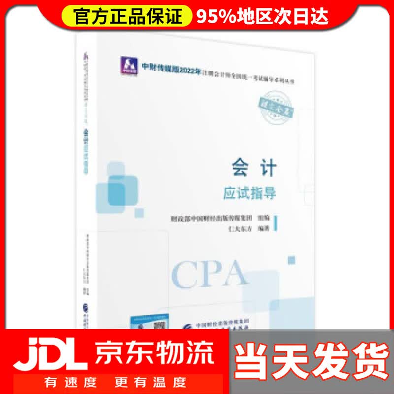 【送货上门】注册会计师2022教材 会计应试指导 可搭东奥CPA 2022年注册会计师全国统一考试应试指导 仁大