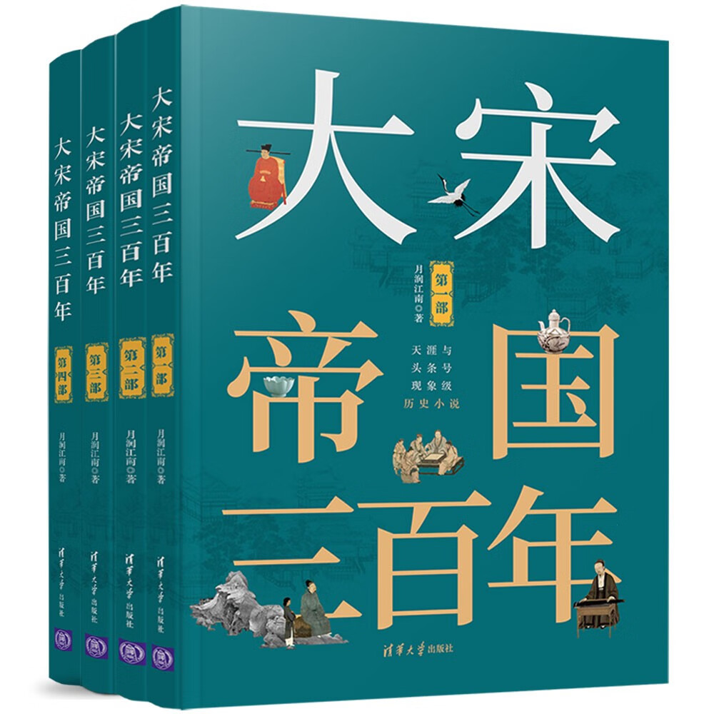 大宋帝国三百年（套装共4本）