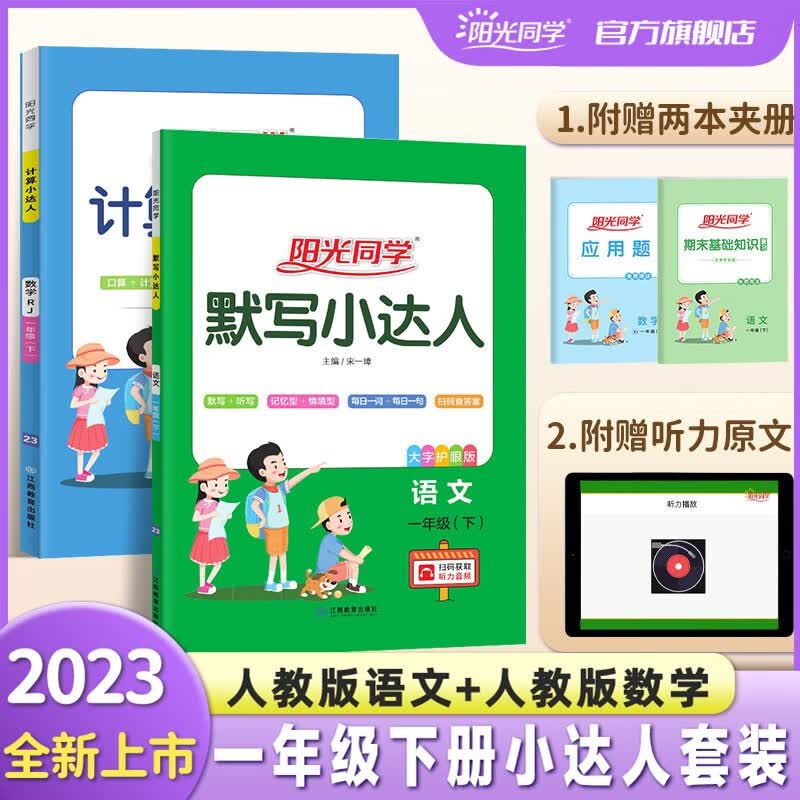 阳光同学 计算小达人 默写小达人一年级下册人教版语文数学套装 2023春新版 小学一年级语文+数学同步教材口算心算速算天天练课本训练题强化训练 扫码批改 扫码听写