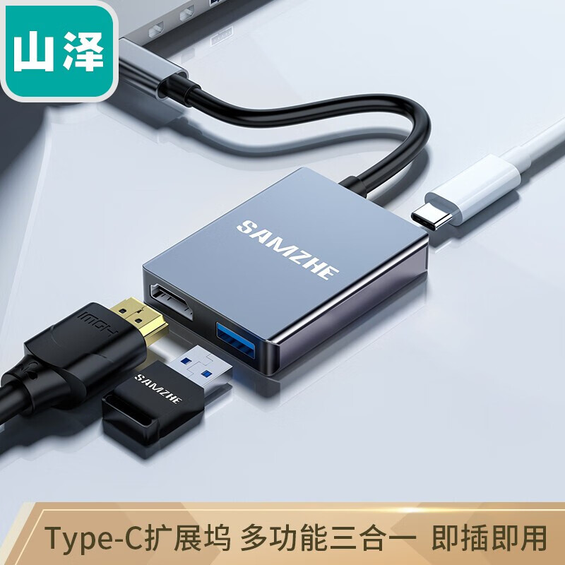 山泽 Type-c扩展坞转换器 USB-C转HDMI高清投影仪分线器转接头 三合一【HDMI+USB3.0*1+PD】