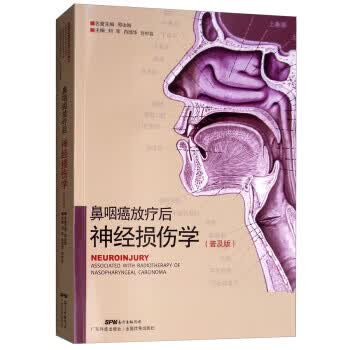鼻咽癌放疗后神经损伤学