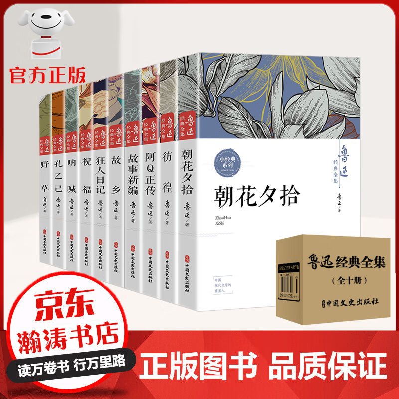 全10册 鲁迅全集 朝花夕拾 彷徨 阿Q正传 故事新编 故乡 狂人日记 呐喊 孔乙己 野草 文学作品 文学 word格式下载