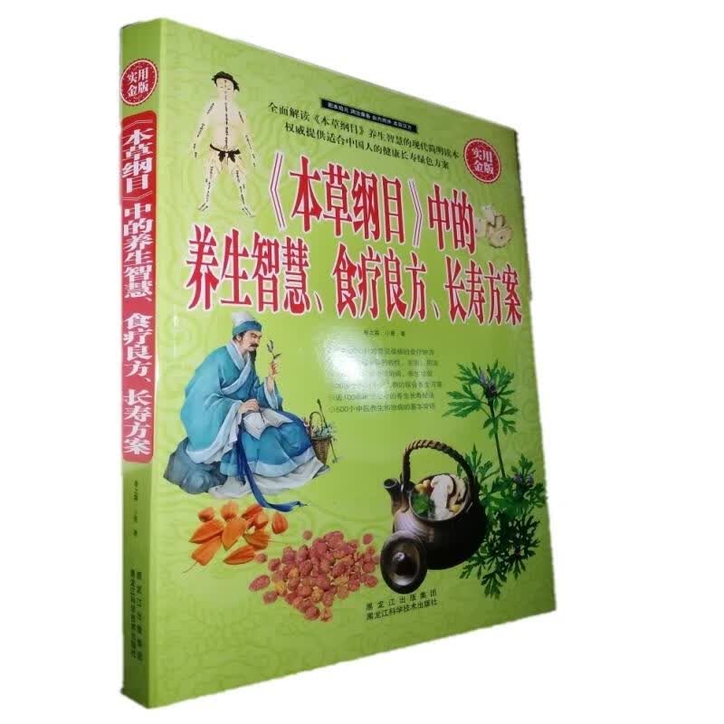 实用金版：《本草纲目》中的养生智慧、食疗良方、长寿方案 春之霖,小慈