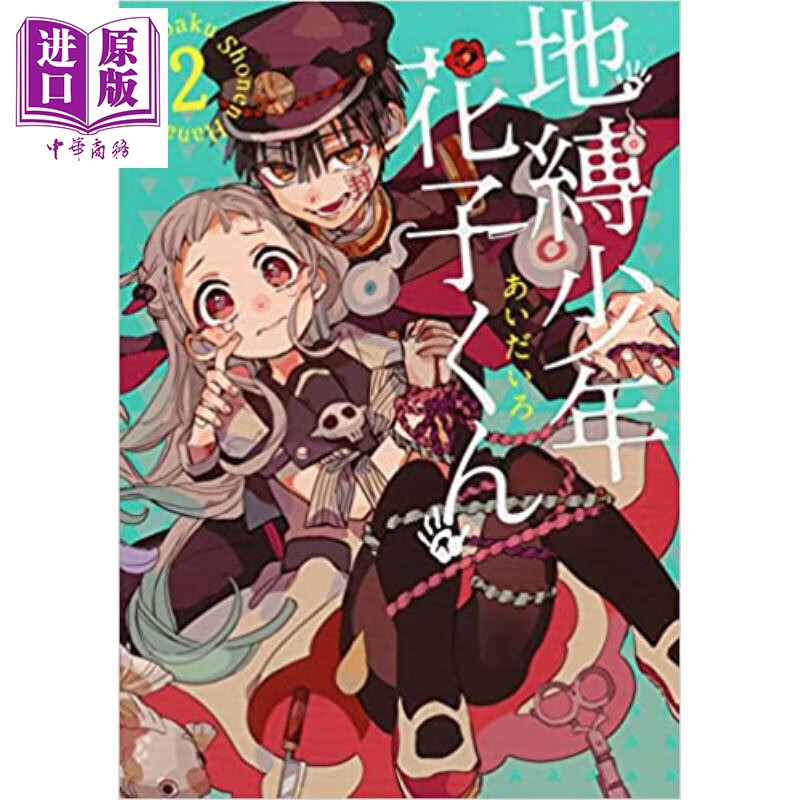 地缚少年花子君 02 日文原版 地縛少年花子くん 02