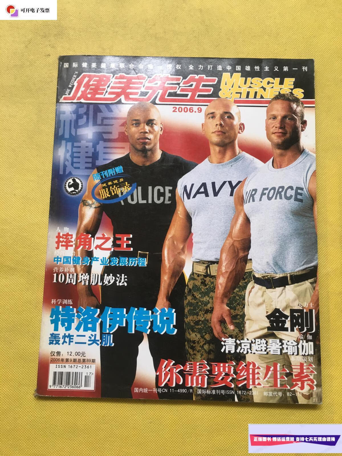【二手9成新】健美先生 2006年第9期(带手册) /科学健身杂志社 科学