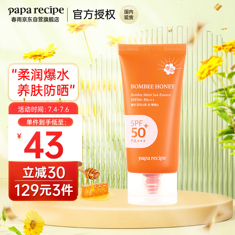 春雨（Papa recipe）小橙管水感保湿防晒精华乳50ml/支 轻薄水润 面部隔离霜