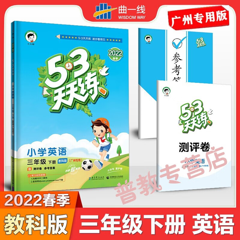 正规2022春季 53天天练 三年级小学语文数学英语 部编人教版RJ 5.3教材同步练习册书 五三天天练 2022春季【英语教科版-广州专用】下册