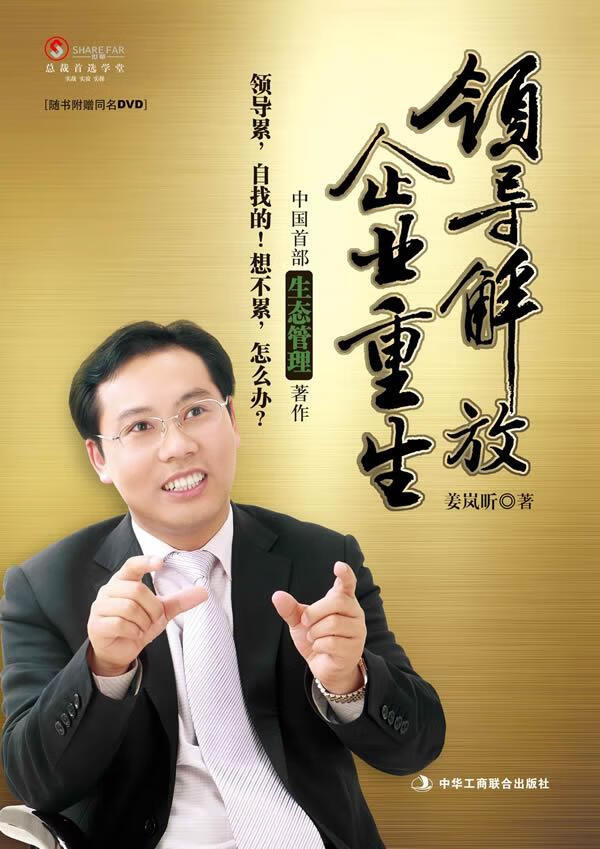 领导解放企业重生 姜岚昕 著【正版书】