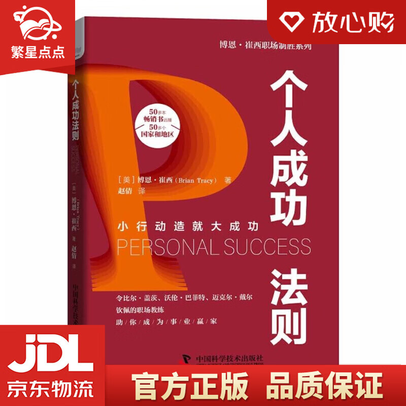 【新华书店正版图书】个人成功法则 正版图书