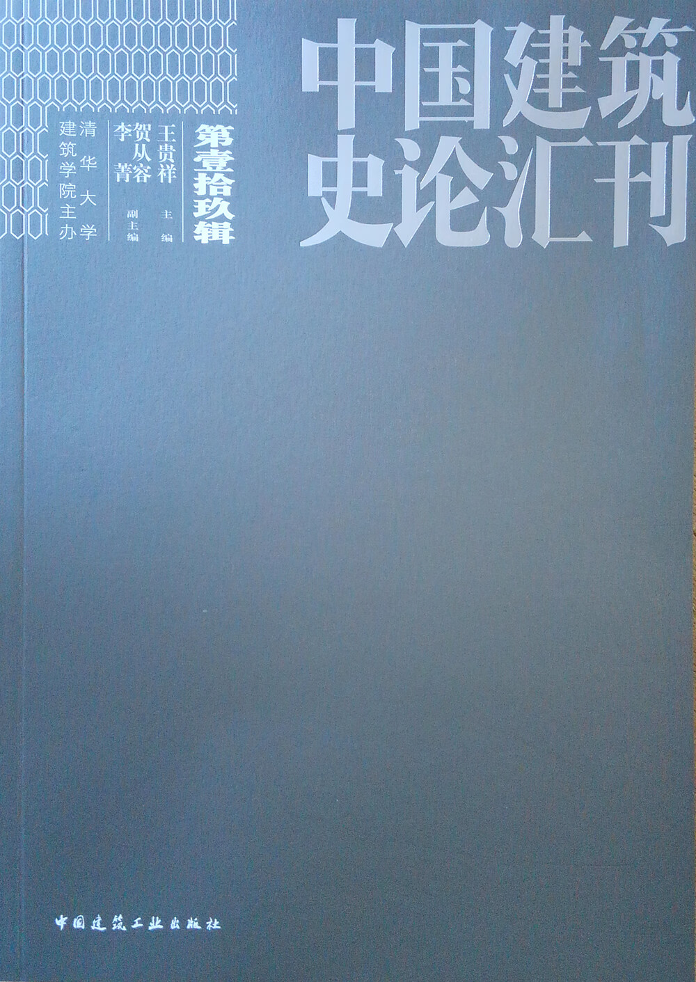 中国建筑史论汇刊·壹拾玖辑