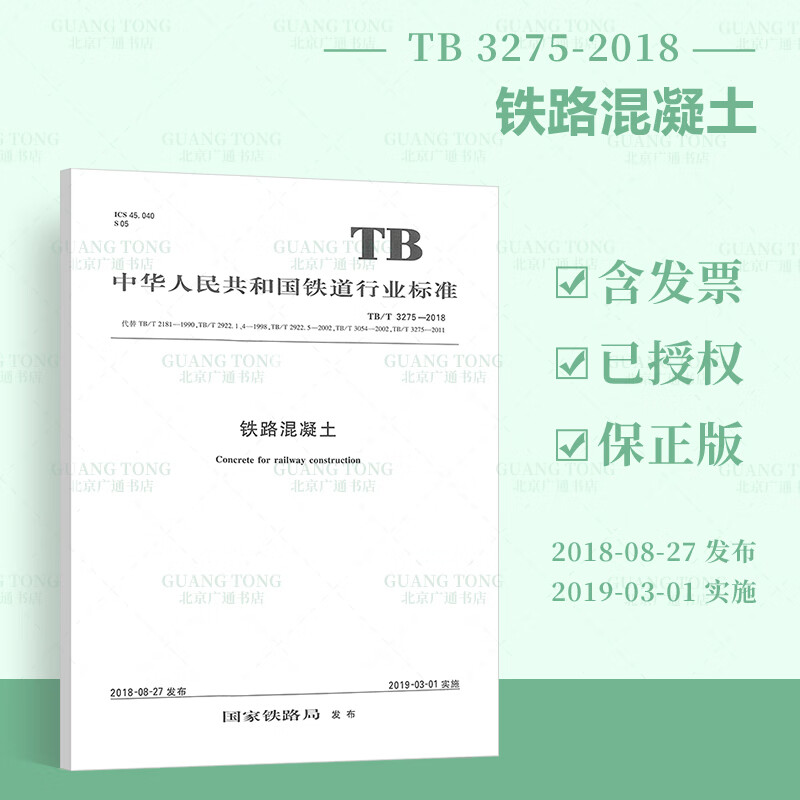 【全新正版】TB/T 3275-2018铁路混凝土（代替TB/T 3275-2011）中国铁道出版社