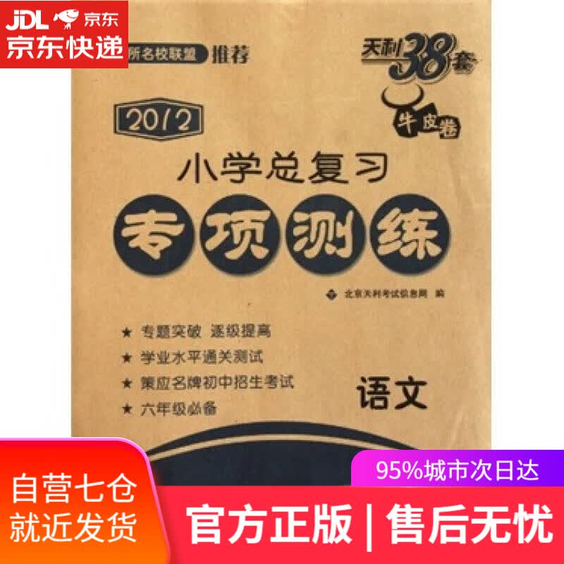 【新华书店】天利38套 语文 2021小升初适用 小学总复习专项测练