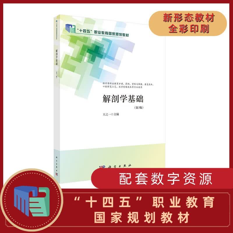 解剖学基础（第三版）（中职护理）