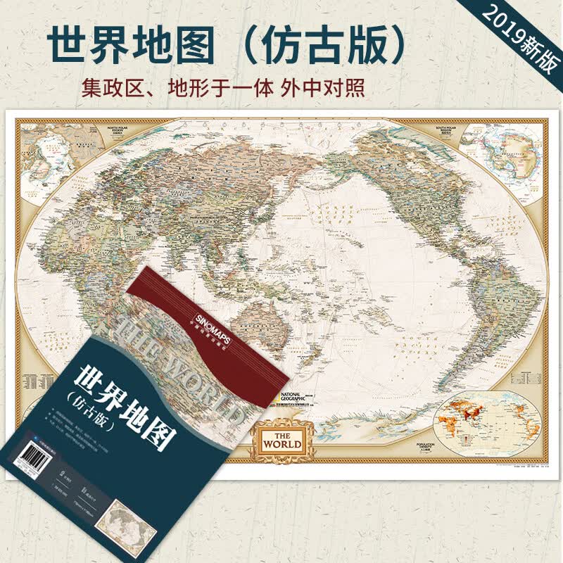 【仿古版】 世界地图 仿古版 可折可挂 775*1165mm 外中对照 集政区 地形与一