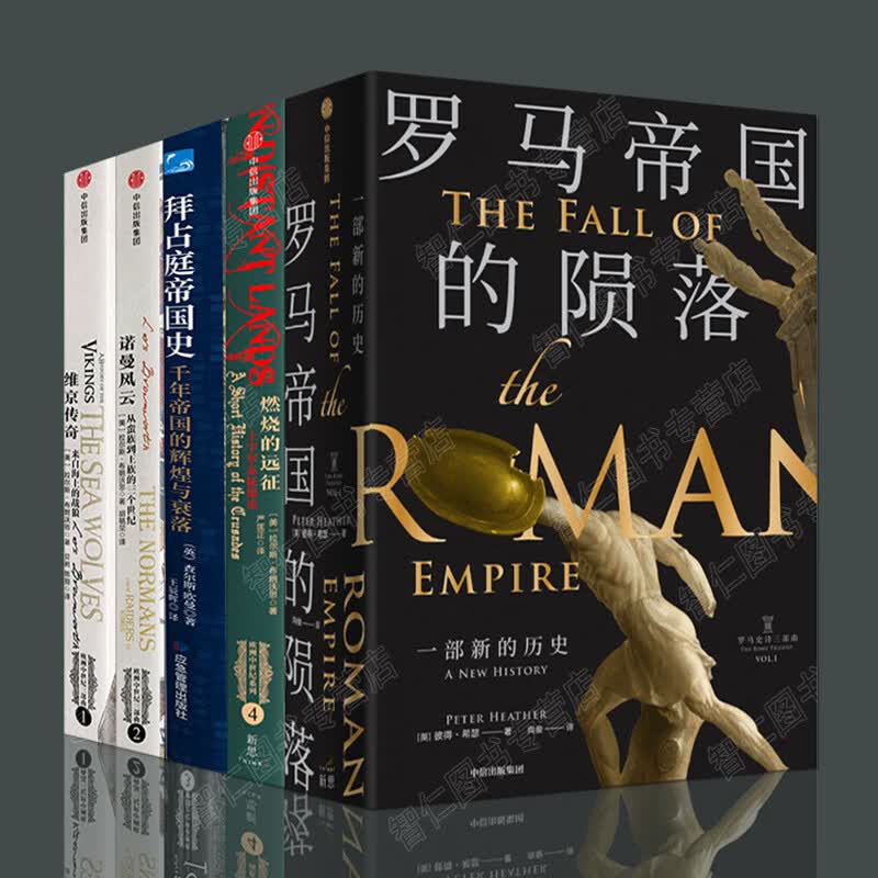 欧洲中世纪【套装5册】罗马帝国的陨落+维京传奇+诺曼风云+拜占庭帝国史+燃烧的远征