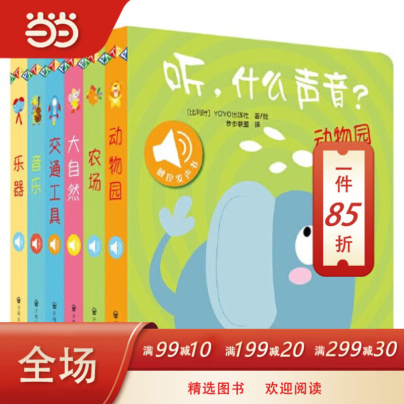 【当当】正版童书 原声触摸发声书：听，什么声音（套装全6册）怎么看?