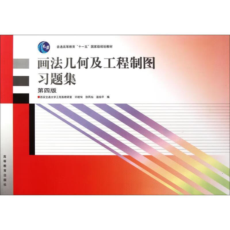 画法几何及工程制图习题集 许睦旬,徐凤仙,温伯平 编著【正版书】