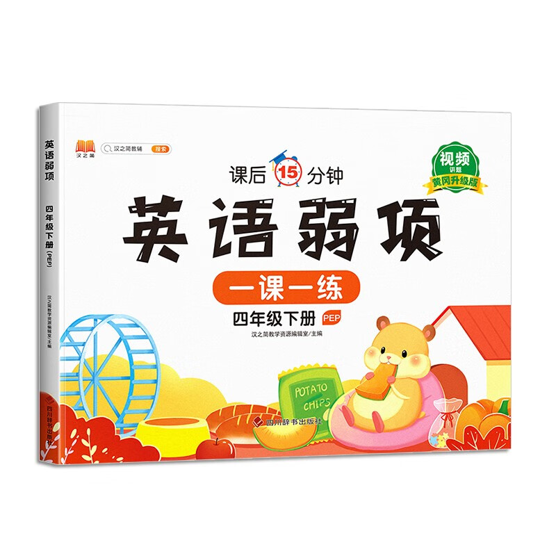 小学四年级下册英语弱项人教版部编版易错题课本同步练习册每天15分钟弱项变强项天天练