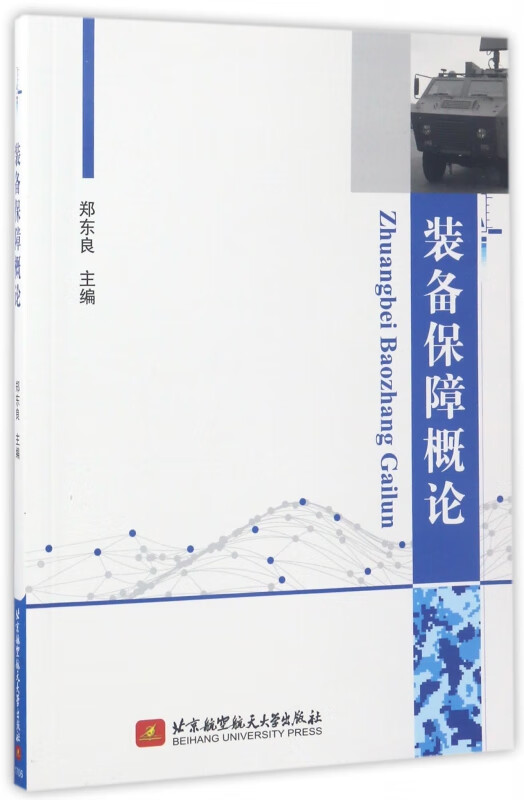 装备保障概论