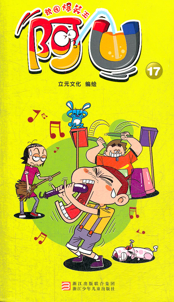 校园爆笑王:阿u 17 立元文化编绘【正版书】