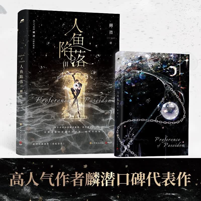 人鱼陷落3（麟潜全新作品 我不喜欢向误解者解释，海有潮汐，真相会随着落潮浮出水面，而我等得起。新增番外劫机事件）怎么看?