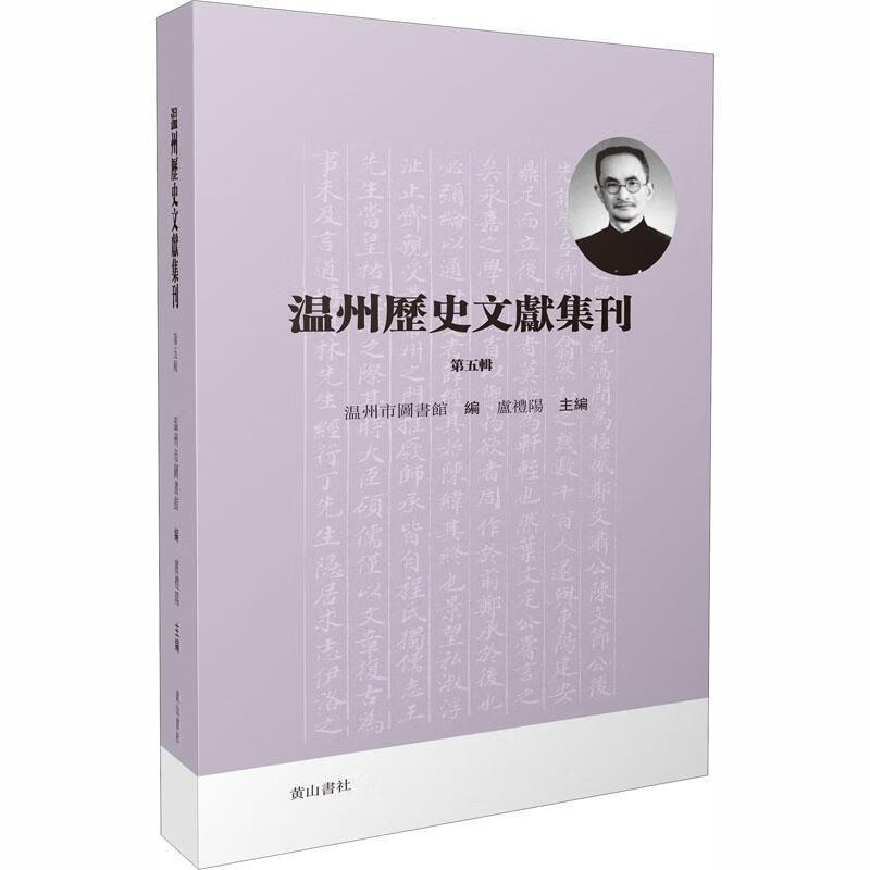 温州历史文献集刊(第5辑)9787546189123 卢礼阳社历史地方文献汇温州