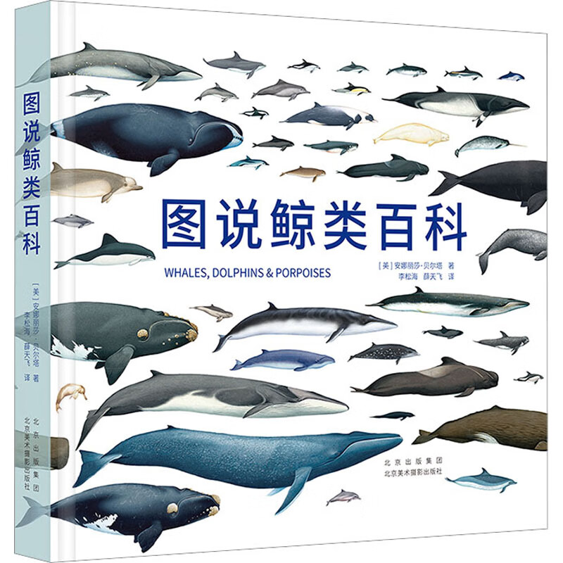 图说鲸类百科 (美)安娜丽莎·贝尔塔 李松海,薛天飞 译 书籍 图书