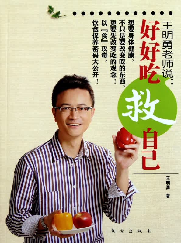 王明勇老师说--好好吃救自己