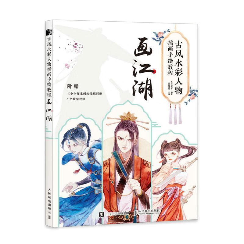 古风水彩人物插画手绘教程 画江湖爱林博悦人民邮电出版社