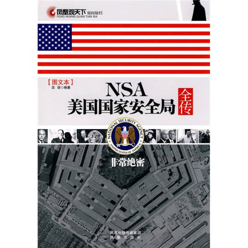 【正版书】NSA美国国家安全局全传