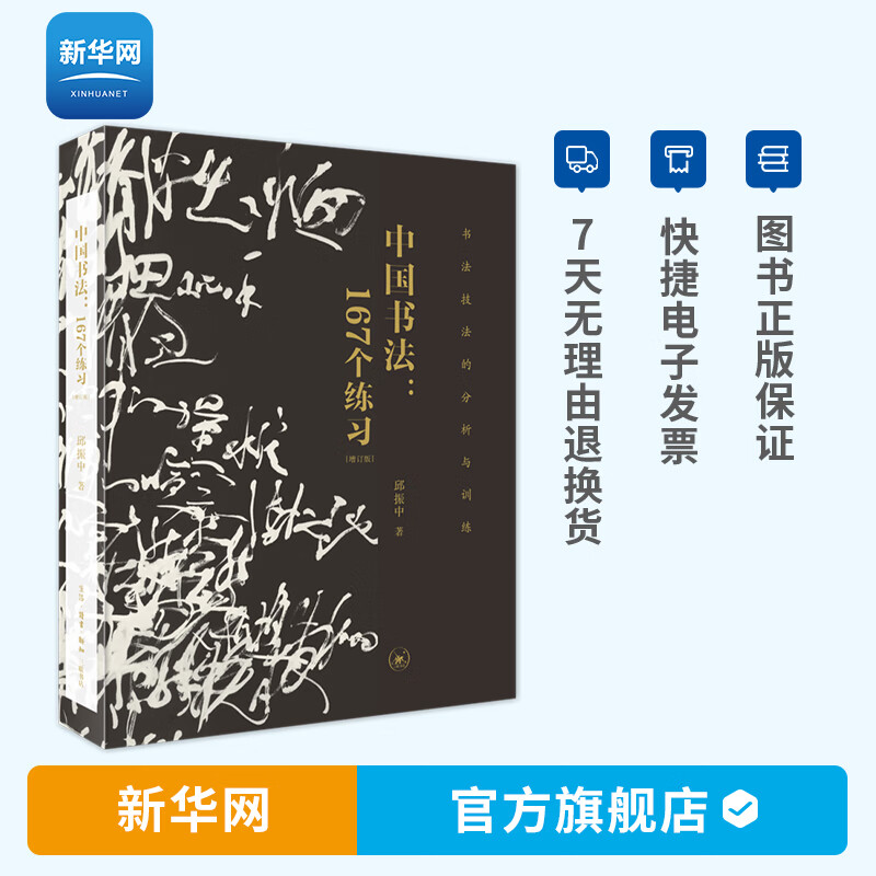 【新华网】中国书法 167个练习 增订版 书法技法的分析与训练 书法技法的分析与训练邱振