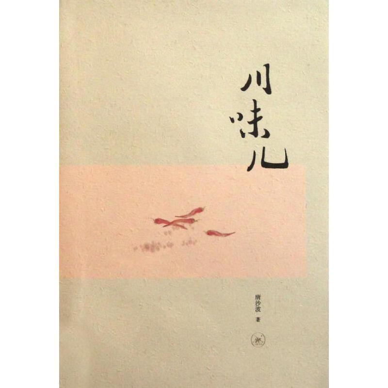川味儿 唐沙波著【正版】