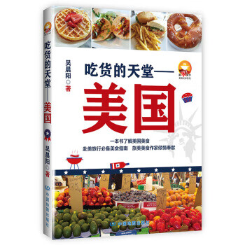 吃货的天堂:美国