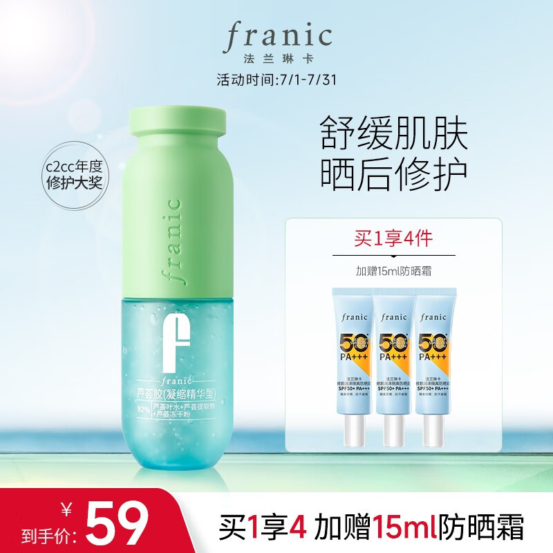 法兰琳卡（FRANIC）芦荟胶晒后修护祛痘补水控油敏感肌适用乳液面霜男女618狂欢节 【绿色芦荟胶】60g