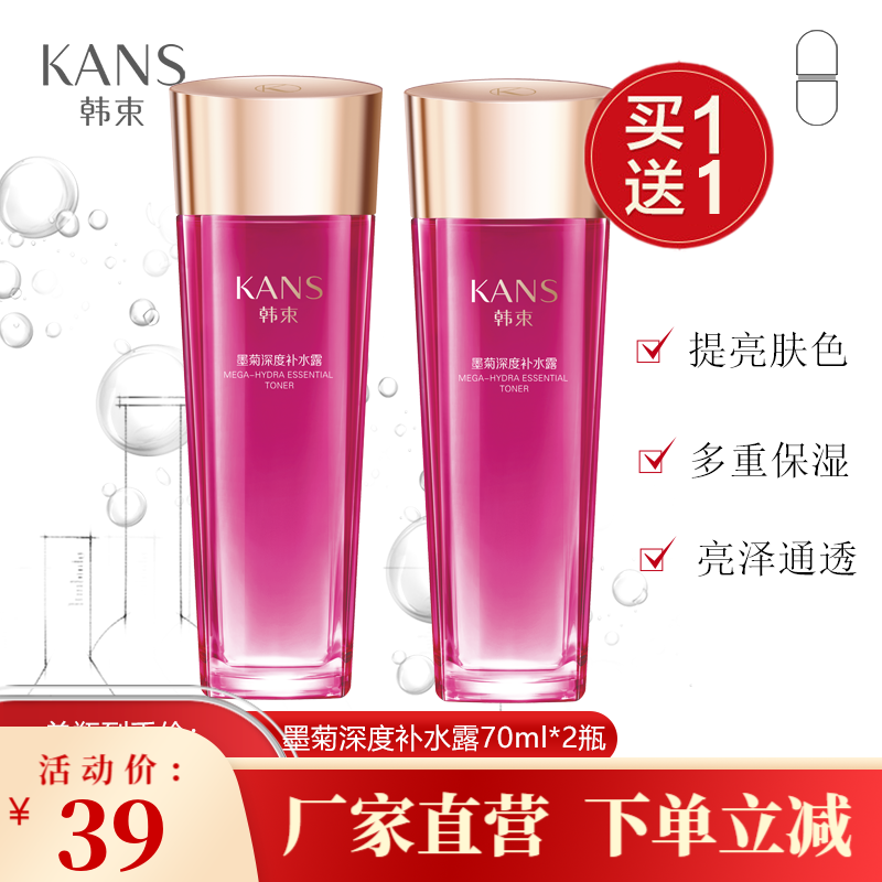 韩束巨补水墨菊深度补水露70ml补水保湿化妆品爽肤水收缩毛孔改善