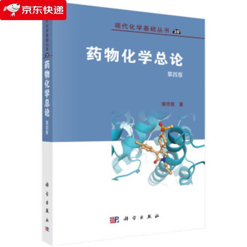 药物化学总论 郭宗儒 著 9787030620910