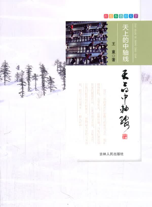 跟着本书游天下 天上的中轴线