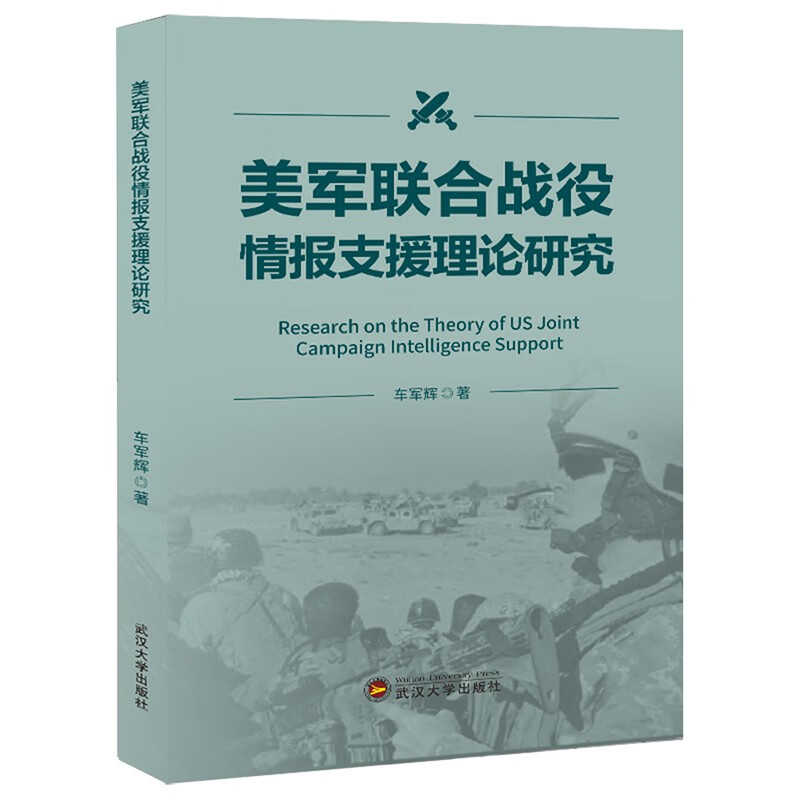 美军联合战役情报支援理论研究