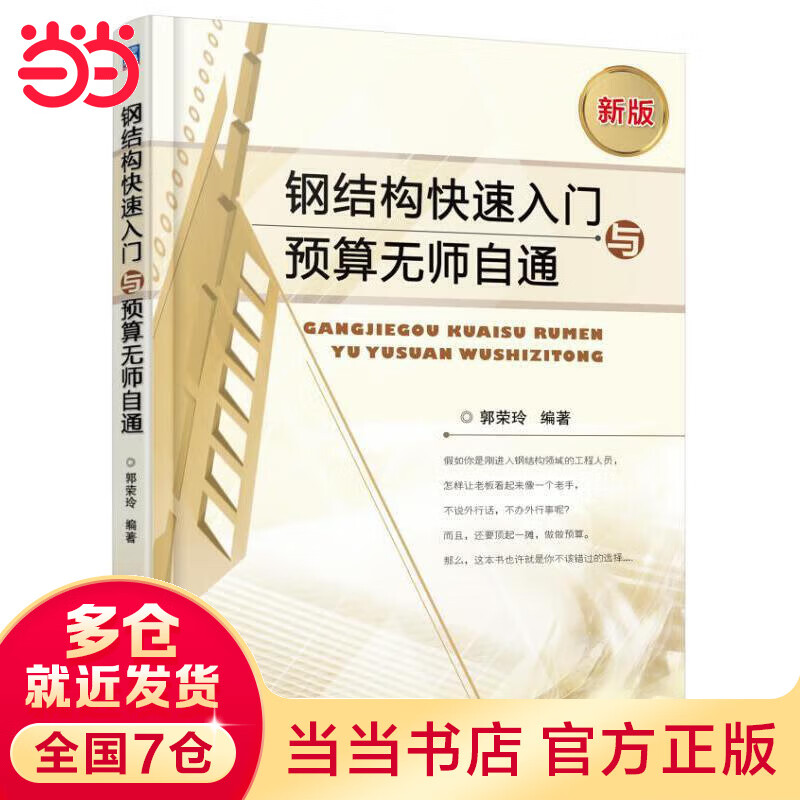 钢结构快速入门与预算无师自通