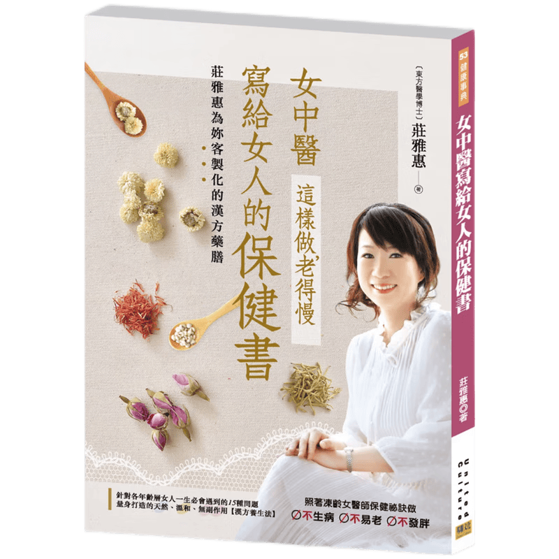 现货原版进口女中医写给女人的保健书 这样做，老得慢：庄雅惠为妳客制化的汉方药膳9789866199783