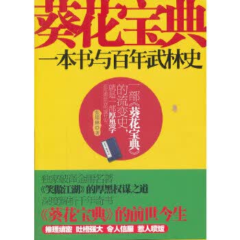 葵花宝典：一本书与百年武林史 【正版图书，放心购买】