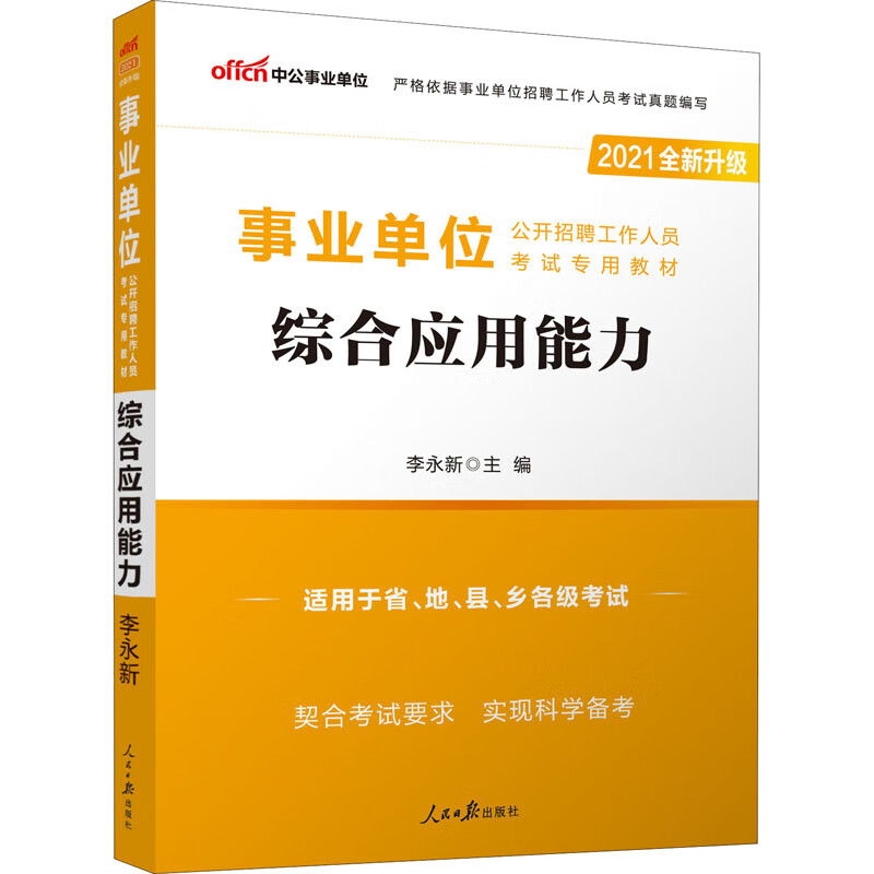 综合应用能力 2021 李永新 编 书籍