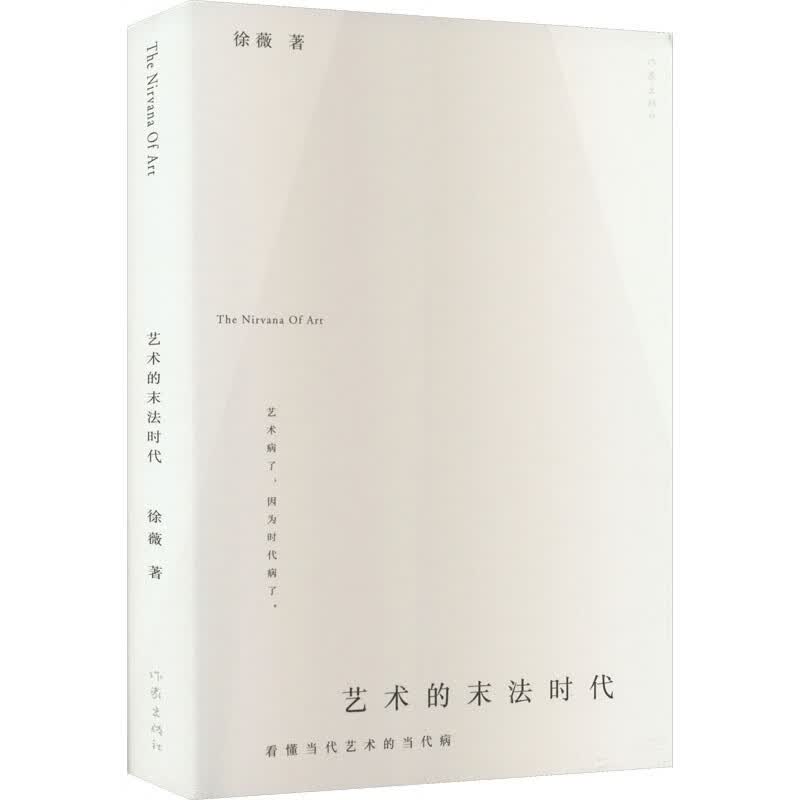 艺术的末法时代 图书